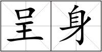 呈身