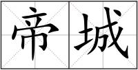 帝城