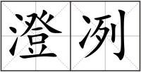 澄冽