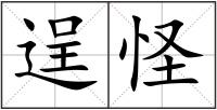 逞怪