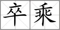 卒乘