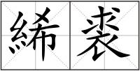 絺裘