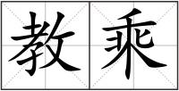 教乘