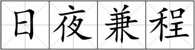 日夜兼程