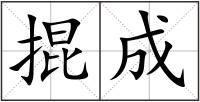 掍成