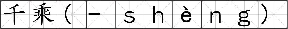 千乘(-ｓｈèｎｇ)