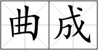 曲成