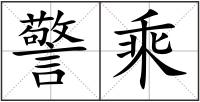 警乘