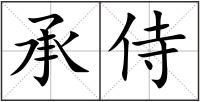 承侍