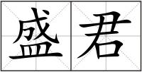 盛君