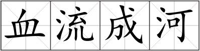 血流成河