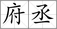 府丞