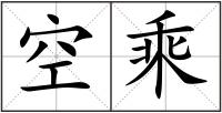 空乘