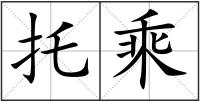 托乘