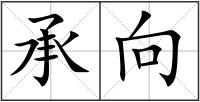 承向
