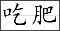 吃肥