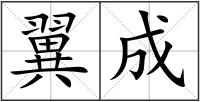 翼成