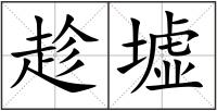 趁墟