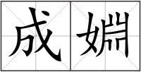 成婣