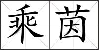 乘茵