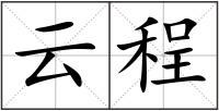 云程