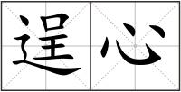 逞心