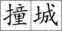 撞城