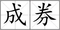 成券