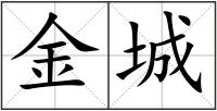 金城