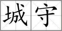 城守