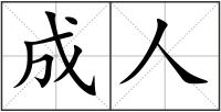 成人