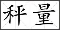 秤量