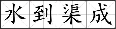 水到渠成