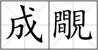 成覸