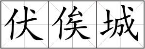 伏俟城