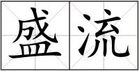 盛流