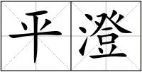 平澄