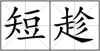 短趁