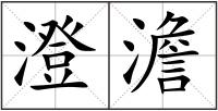澄澹