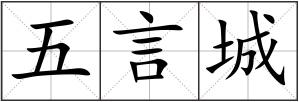 五言城