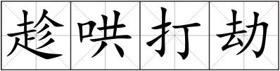 趁哄打劫