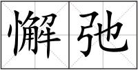 懈弛