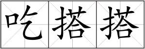 吃搭搭
