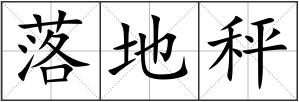 落地秤
