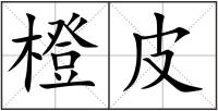 橙皮