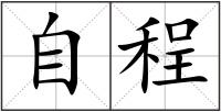 自程