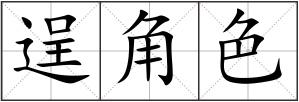 逞角色