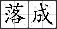 落成