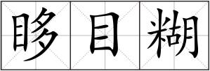 眵目糊