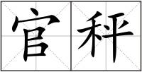 官秤